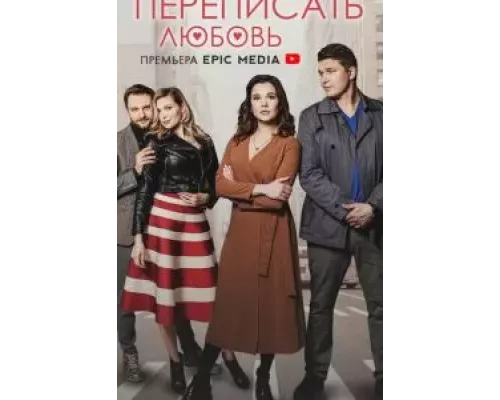 Переписать любовь 1 сезон Переписать любовь 1 сезон