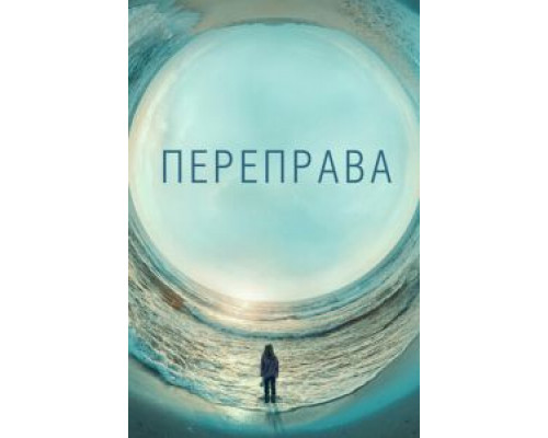 Переправа 1 сезон Переправа 1 сезон