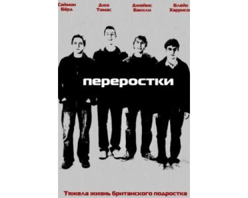Переростки 1-3 сезон Переростки 1-3 сезон