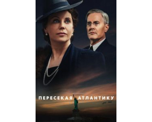 Пересекая Атлантику 1 сезон Пересекая Атлантику 1 сезон