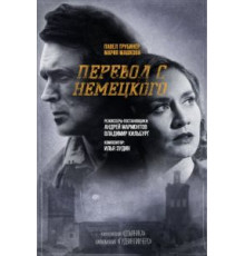Перевод с немецкого 1-2 сезон (2020)