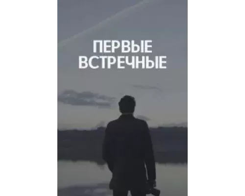 Первые встречные 1 сезон Первые встречные 1 сезон