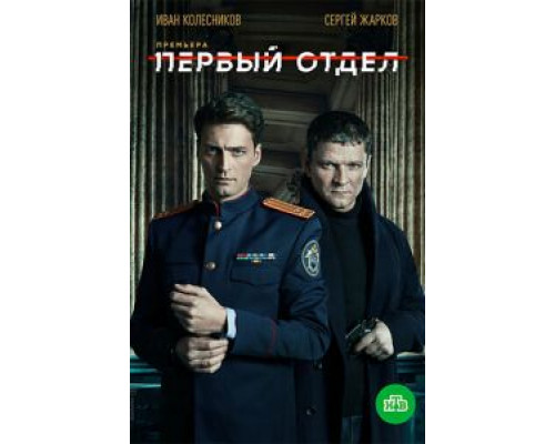 Первый отдел 1-4 сезон Первый отдел 1-4 сезон