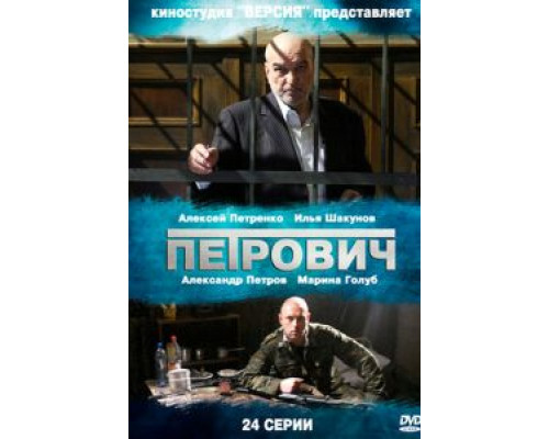 Петрович 1 сезон Петрович 1 сезон
