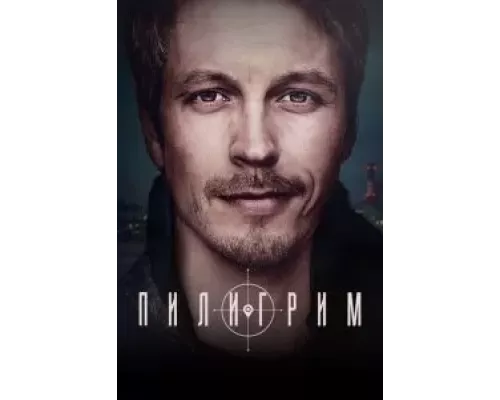 Пилигрим 1-2 сезон Пилигрим 1-2 сезон