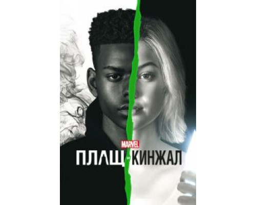 Плащ и Кинжал 1-2 сезон Плащ и Кинжал 1-2 сезон