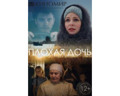Плохая дочь 1 сезон Плохая дочь 1 сезон