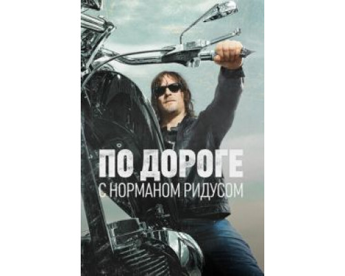 По дороге с Норманом Ридусом 1-6 сезон По дороге с Норманом Ридусом 1-6 сезон