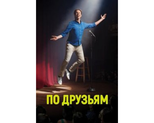 По друзьям 1-3 сезон По друзьям 1-3 сезон