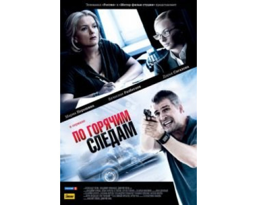 По горячим следам 1-2 сезон   