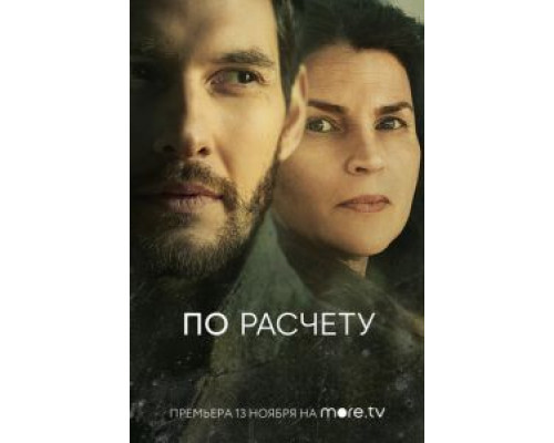 По расчету 1 сезон По расчету 1 сезон