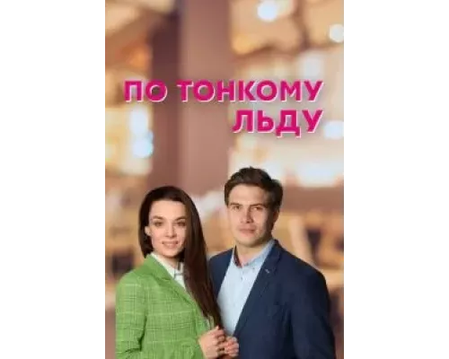 По тонкому льду 1 сезон По тонкому льду 1 сезон