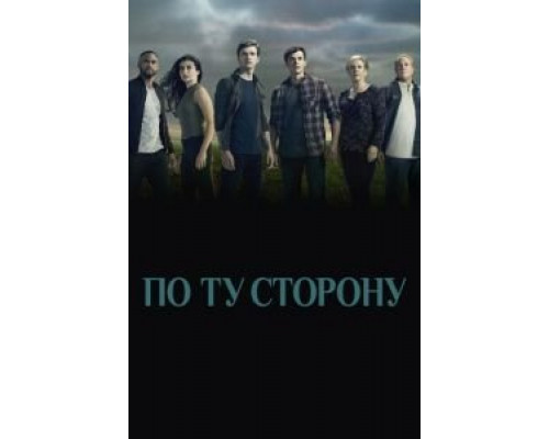 По ту сторону 1-2 сезон По ту сторону 1-2 сезон