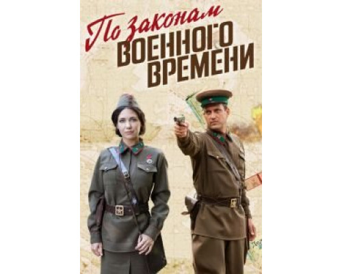 По законам военного времени 1-8 сезон По законам военного времени 1-8 сезон
