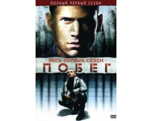 Побег 1-5 сезон Побег 1-5 сезон
