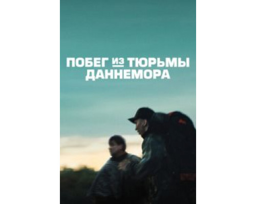 Побег из тюрьмы Даннемора 1 сезон Побег из тюрьмы Даннемора 1 сезон