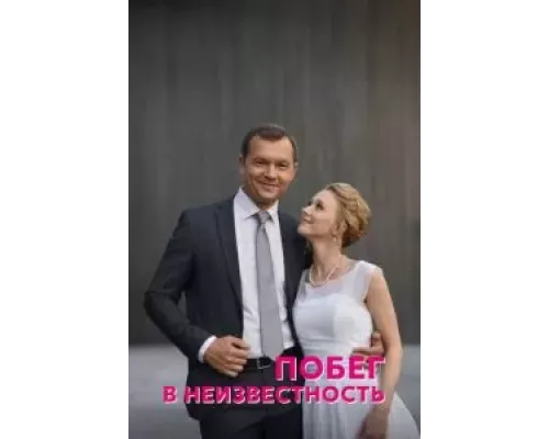 Побег в неизвестность 1 сезон Побег в неизвестность 1 сезон