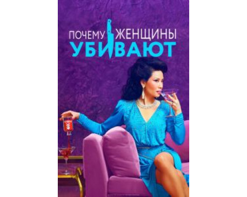Почему женщины убивают 1-2 сезон Почему женщины убивают 1-2 сезон