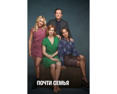 Почти семья 1 сезон Почти семья 1 сезон