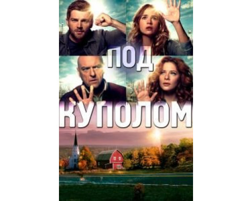 Под куполом 1-3 сезон Под куполом 1-3 сезон