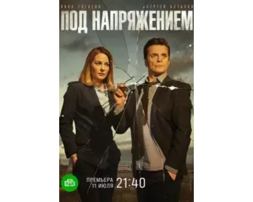 Под напряжением 1 сезон Под напряжением 1 сезон