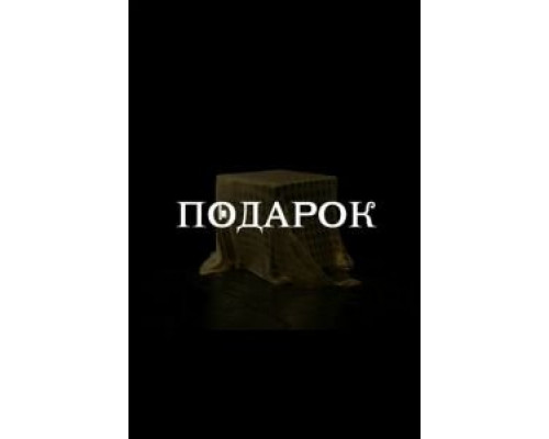 Подарок 1 сезон Подарок 1 сезон