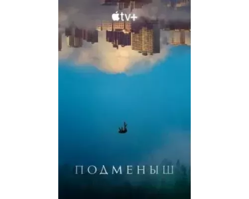 Подменыш 1 сезон Подменыш 1 сезон