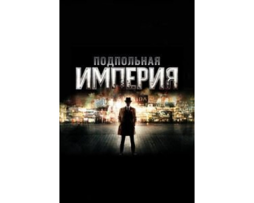 Подпольная империя 1-5 сезон Подпольная империя 1-5 сезон