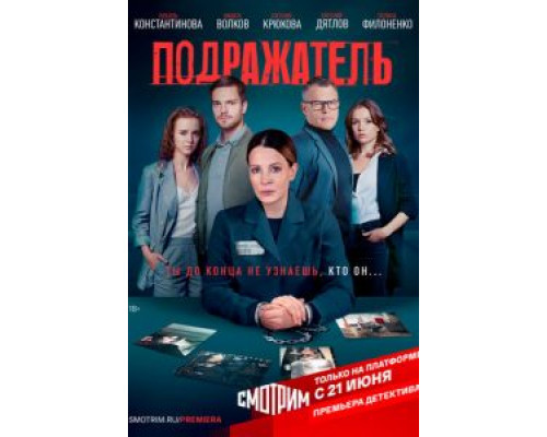 Подражатель 1 сезон Подражатель 1 сезон