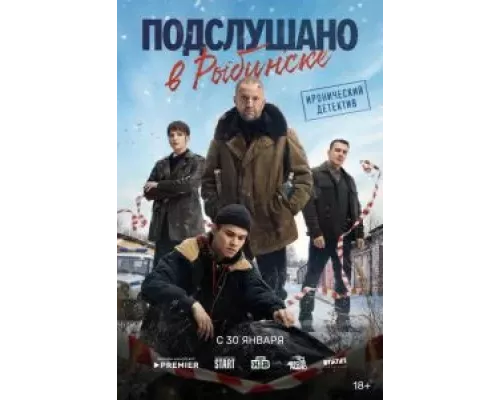 Подслушано в Рыбинске 1 сезон Подслушано в Рыбинске 1 сезон