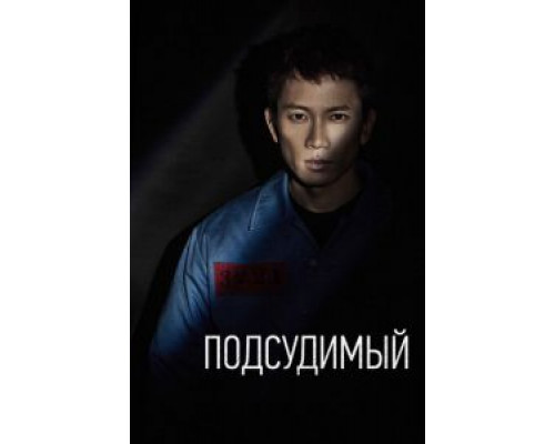 Подсудимый 1 сезон Подсудимый 1 сезон