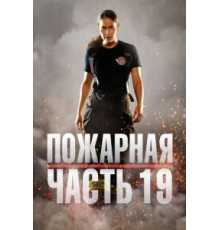 Пожарная часть 19 1-7 сезон  (2018)