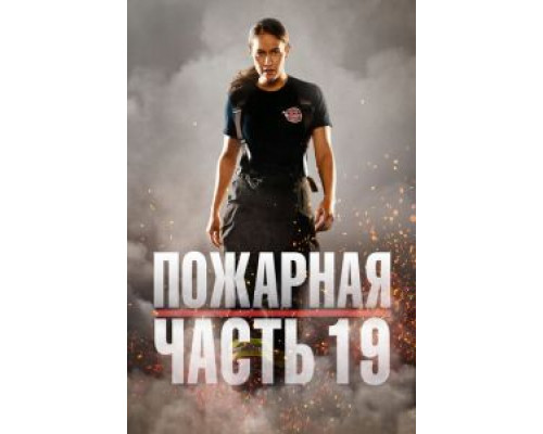 Пожарная часть 19 1-7 сезон Пожарная часть 19 1-7 сезон