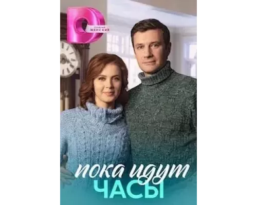 Пока идут часы 1 сезон Пока идут часы 1 сезон