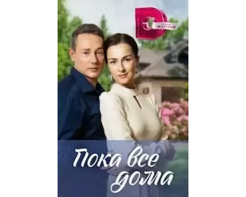 Пока все дома 1 сезон Пока все дома 1 сезон