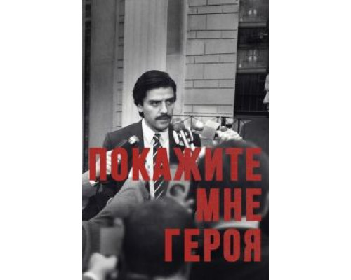 Покажите мне героя 1 сезон Покажите мне героя 1 сезон