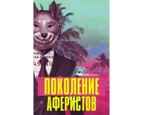 Поколение аферистов 1 сезон Поколение аферистов 1 сезон