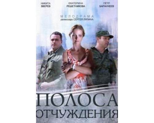 Полоса отчуждения 1 сезон Полоса отчуждения 1 сезон