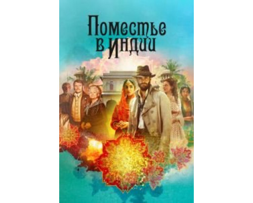 Поместье в Индии 1 сезон Поместье в Индии 1 сезон
