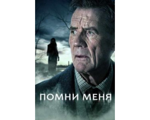 Помни меня 1 сезон Помни меня 1 сезон