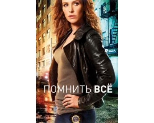 Помнить всё 1-4 сезон Помнить всё 1-4 сезон