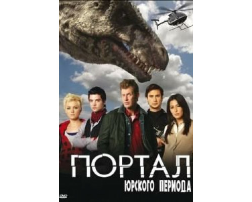 Портал юрского периода 1-5 сезон Портал юрского периода 1-5 сезон
