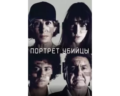 Портрет убийцы 1-3 сезон Портрет убийцы 1-3 сезон