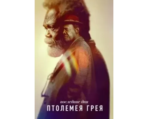Последние дни Птолемея Грея 1 сезон   