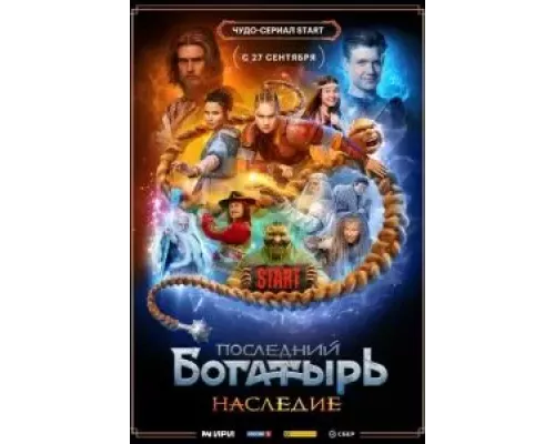 Последний богатырь. Наследие 1 сезон Последний богатырь. Наследие 1 сезон