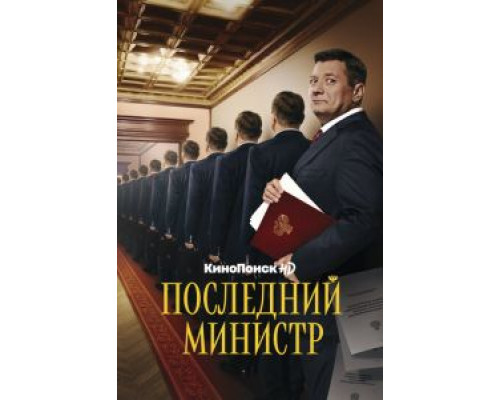 Последний министр 1-2 сезон Последний министр 1-2 сезон
