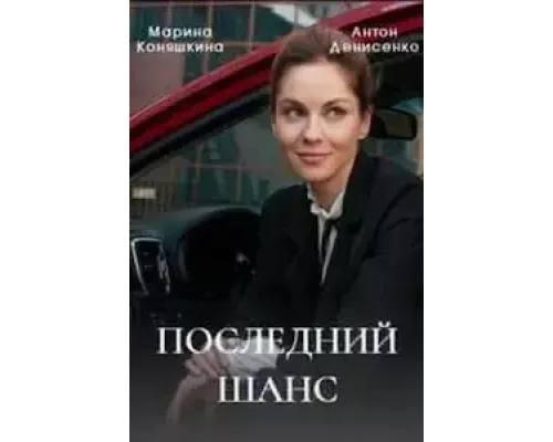 Последний шанс 1 сезон Последний шанс 1 сезон