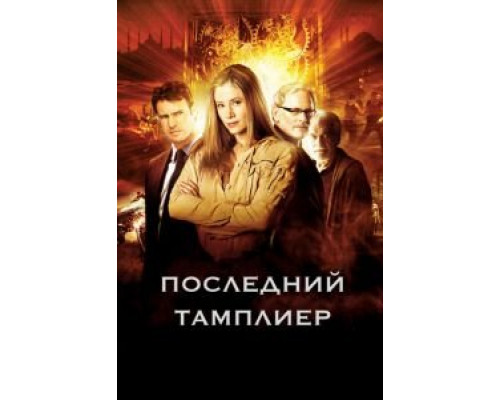 Последний тамплиер 1 сезон Последний тамплиер 1 сезон