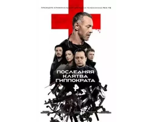Последняя клятва Гиппократа 1 сезон Последняя клятва Гиппократа 1 сезон