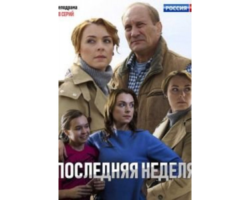 Последняя неделя 1 сезон Последняя неделя 1 сезон